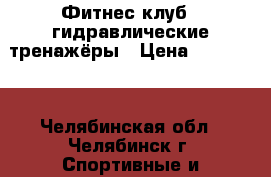 Фитнес клуб , гидравлические тренажёры › Цена ­ 700 000 - Челябинская обл., Челябинск г. Спортивные и туристические товары » Тренажеры   . Челябинская обл.